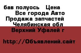  Baw бав полуось › Цена ­ 1 800 - Все города Авто » Продажа запчастей   . Челябинская обл.,Верхний Уфалей г.